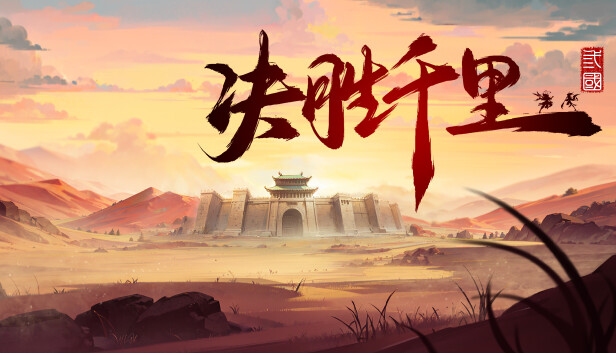 Steam 上的决胜千里：三国Victory of Kilomiles Away：Three Kingdoms